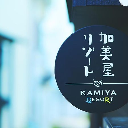 オーシャンビュー 加美屋リゾート 江ノ島,江ノ島の島内,仲見世通りから3分,海と日の出を臨む貸切の和モダン別荘 Fujisawa Luaran gambar